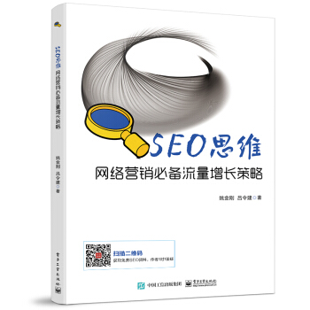 SEO思维――网络营销必备流量增长策略-包装图