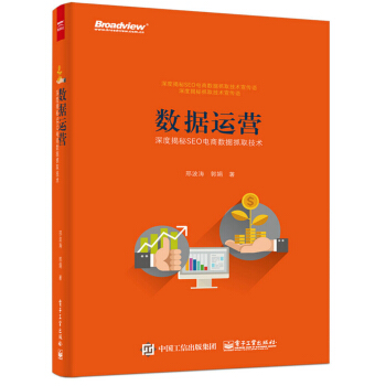 数据运营：深度揭秘SEO电商数据抓取技术-包装图