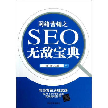 网络营销之SEO宝典-包装图
